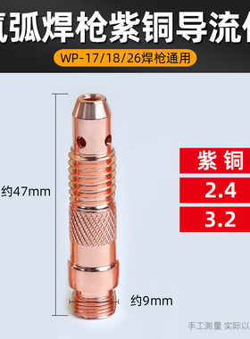 WP-17/18/26氩弧焊枪紫铜连接体电极钨针夹导流件2.0 2.4 3.2