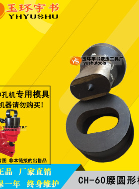 冲孔机CH-60腰圆形模具 椭圆一字孔条形孔冲眼模子 打孔开孔冲头