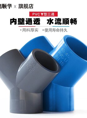 PVC三通接头Y型形斜三叉鱼缸水接头塑料给水管配件20 25 32 40 63