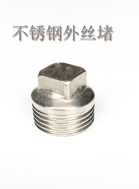 201不锈钢水管堵帽堵头丝堵堵头塞头闷头四方堵头内外丝堵4分6分