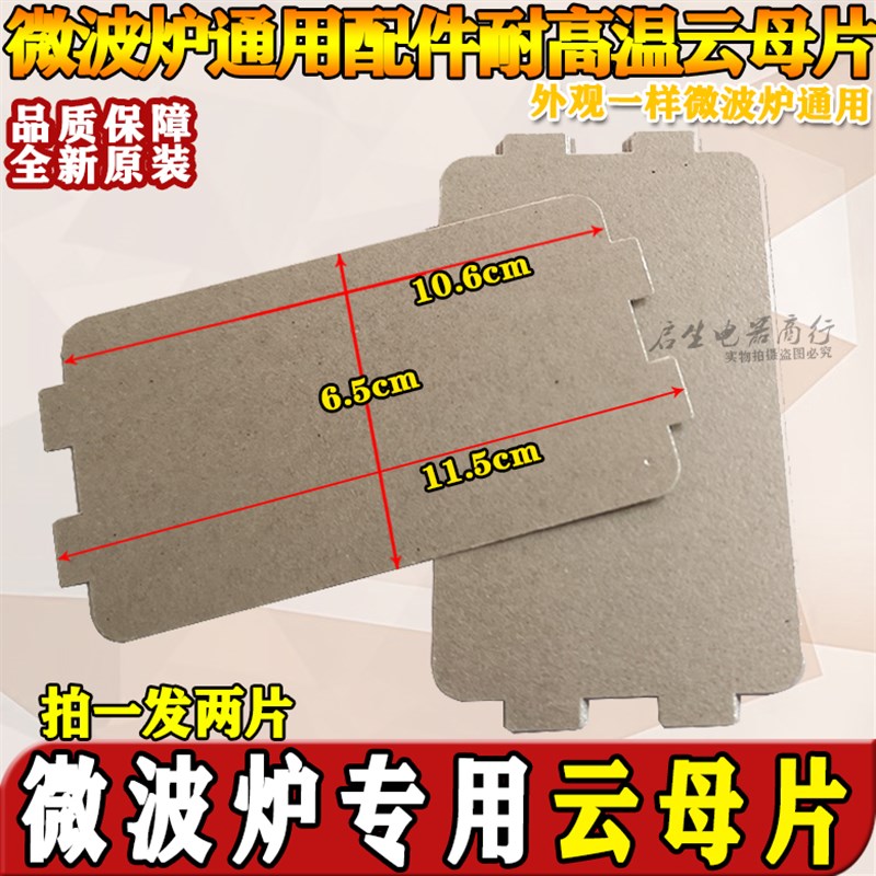 原装美的微波炉配件MM721NG1-PW/M1-L213B211A/MM721NH1-PW云母片 - 图0