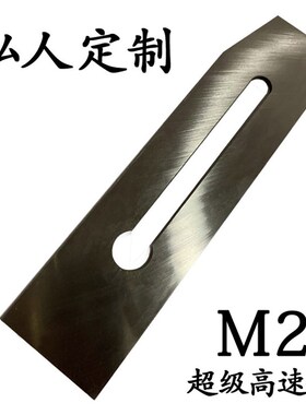 美国M2钢锋钢刨刀私人订制超级高速钢加硬木工刨刀刨软硬木超耐用
