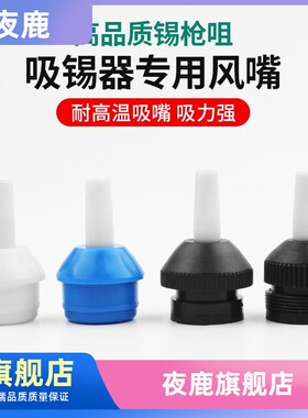 吸锡枪吸嘴吸锡头吸锡咀配件半铝双环吸焊器蓝色耐高温吸锡器软嘴