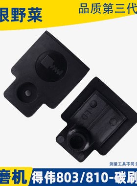 适用得伟DW100角磨机碳刷盖6288 803 810磨光机碳刷外盖磨机配件