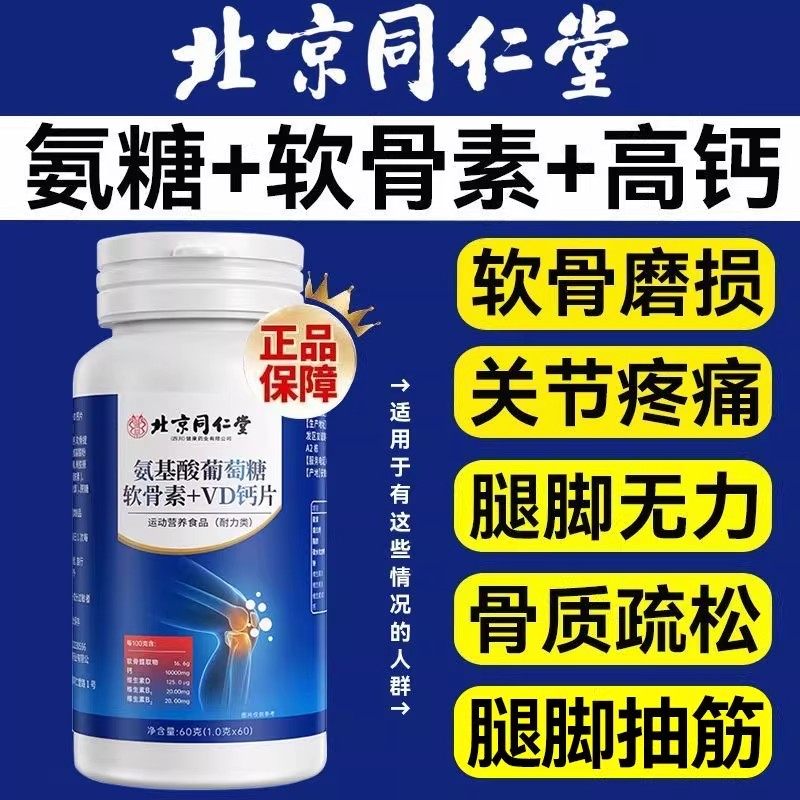 北京同仁堂氨基酸葡萄糖软骨素VD钙片中老年补充营养维d官方正品,淘宝优惠券,粉丝福利购,淘宝优惠卷