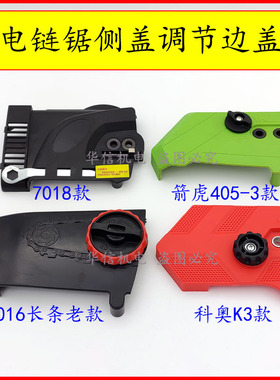 电链锯配件5016/6018/405-3光头强旋钮调节器调节边盖链条挡板盖