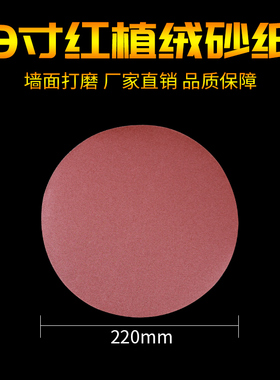 9寸无孔圆形砂纸片磨沙纸腻子墙自粘植绒打墙面墙壁打磨机专用