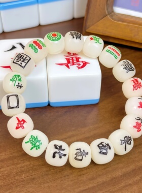 新中式十三幺麻将手串