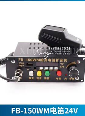 车载扩音主机船用电子电笛FB-150W话筒喊话鸣笛喇叭大声公24V12V