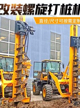 挖改螺旋钻机挖掘机改装打桩机改钻孔钻旋光伏打桩旋挖机定制钻头