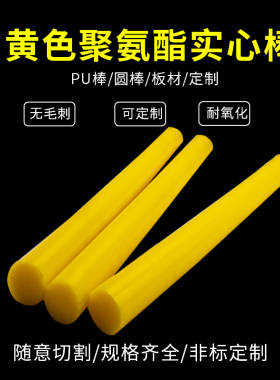 纯黄色实心聚氨酯棒 牛筋棒 弹性橡胶棒 优力胶PU胶棒 弹力棒加工