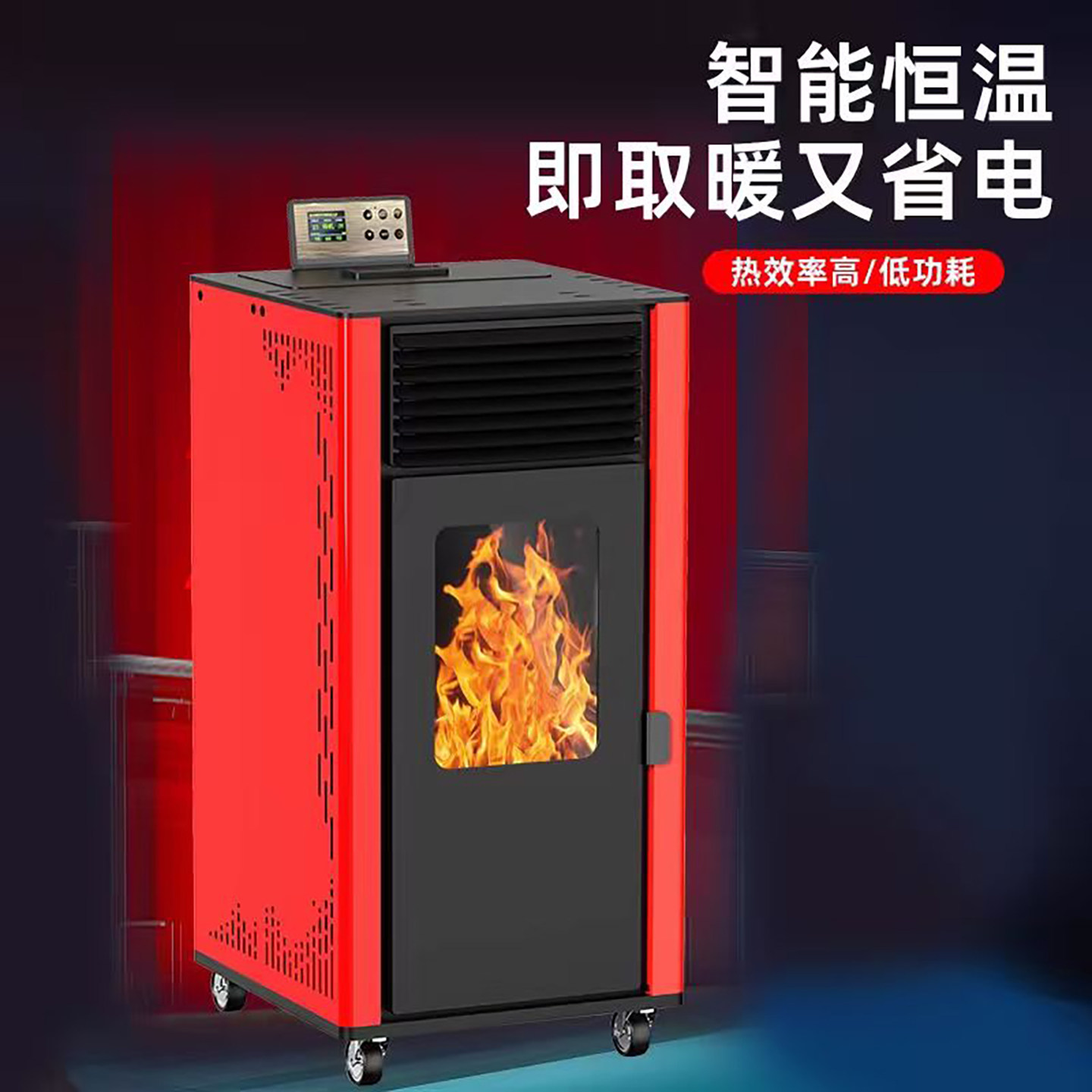新型冬季生物质颗粒采暖炉家用室内环保烧燃料柴火智能无烟取暖炉,淘宝优惠券,粉丝福利购,淘宝优惠卷