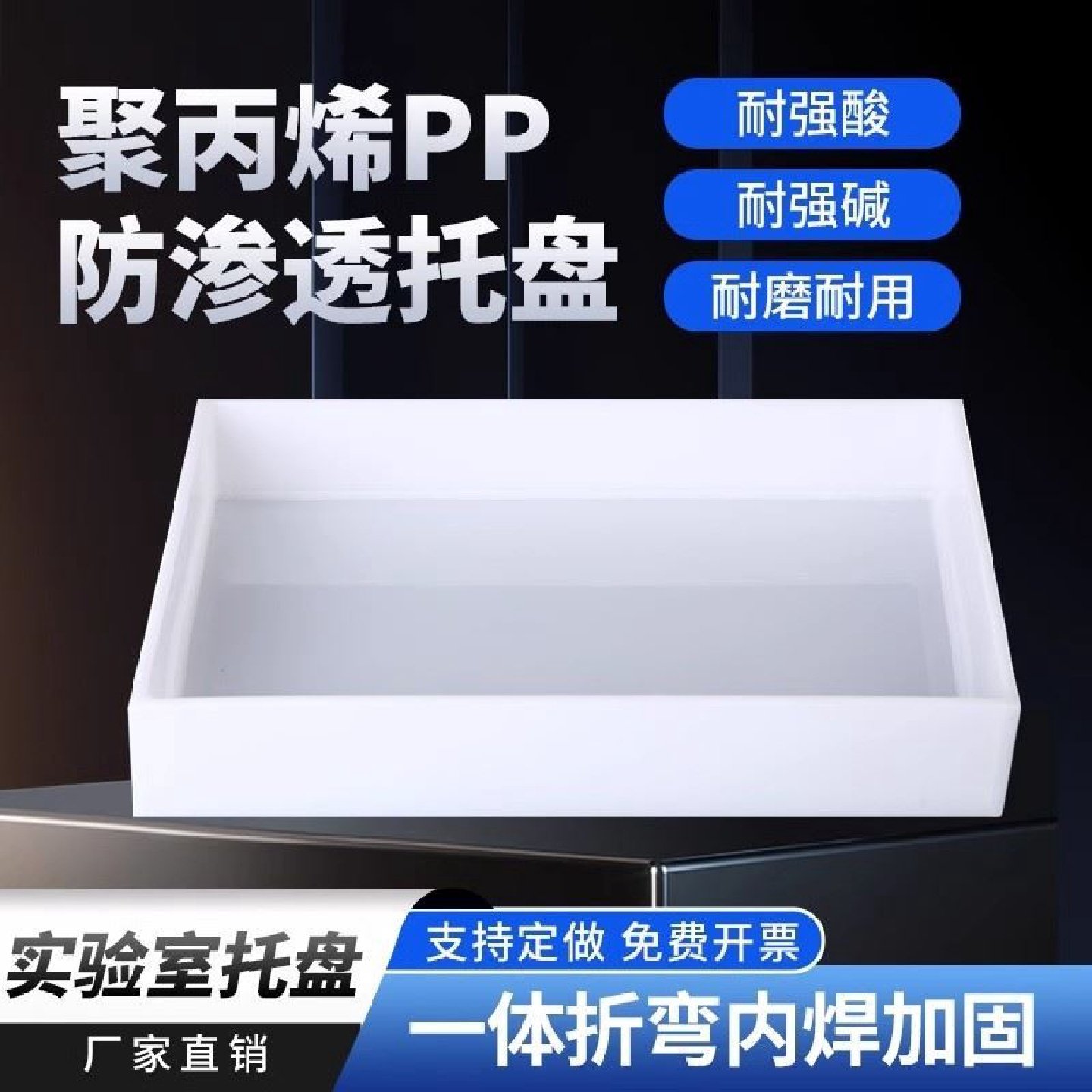 实验室托盘耐酸碱pp托盘防废液危化品渗漏塑料托盘药品柜定制焊接,淘宝优惠券,粉丝福利购,淘宝优惠卷