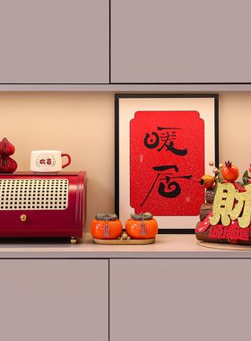 2026新年春节氛围布置乔迁新居之喜装饰用品入宅礼物马年玄关摆件