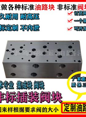 液压系统非标油路块定做集成块电液阀底座溢流阀板基座注塑机阀块