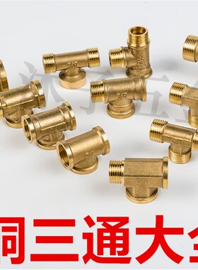 铜4分接头内外丝直接弯头对丝三通6分转4分变径水管水暖接头配件