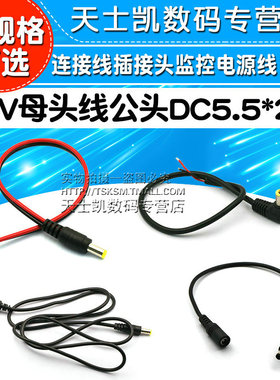 12V母头线公头DC5.5*2.1连接线插接头监控电源线一分拖二三四24V