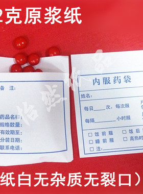 包药纸小药袋 小号纸质内服药袋西药纸袋西药袋 小号包药纸拆零袋