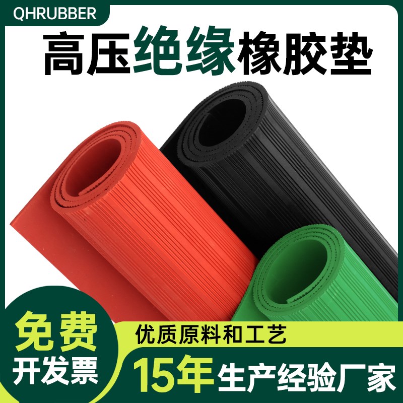 QHR绝缘胶垫10kv配电房高压防滑地毯5mm地垫配电室垫片胶皮橡胶板 - 图0