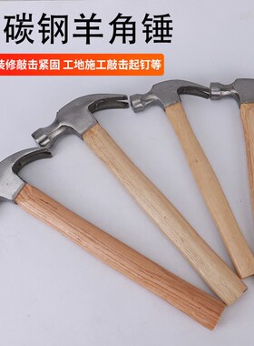 -羊角锤多功能家用榔头木工锤起钉铁锤一体小锤子迷你锤安全锤拔