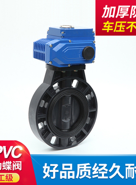 UPVC电动蝶阀 PVC电动对夹蝶阀 电动塑料耐腐蚀蝶阀DN150蝶阀