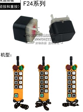 双速按键 行车工业无线摇控器双速按钮F24-8D/10D/12D双速按键