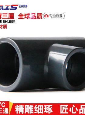 台湾三厘 PVC变径三通 国标UPVC化工给水管管件配件 塑料异径三通