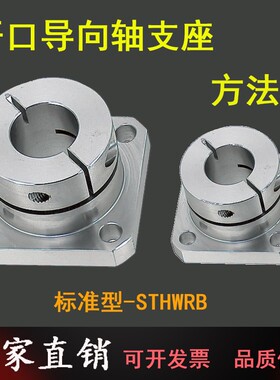 导向轴支座STHWRB16 20法兰轴承座开口标准型轴承支架光轴固定座