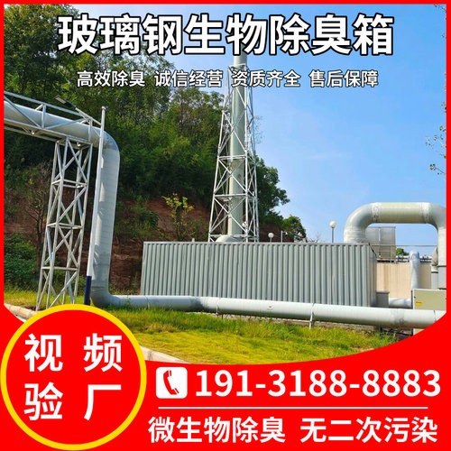 玻璃钢生物除臭箱滴滤池工业废气环保设备化粪池玻璃钢生物除臭塔 - 图2