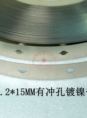 0.2*15mm镀镍钢带32650/26650锂电动力电池连接片镍片 冲孔镍带