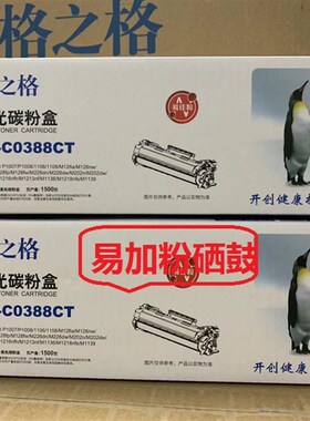格之格388a硒鼓适用HPm1136 m126a p1108 m128fn 1213 cc388a硒鼓