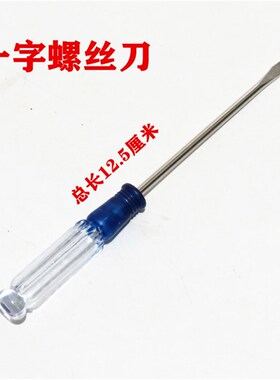 笔记本螺丝刀 水晶透明柄小起子 3寸13cm一字梅花十字平口螺丝批