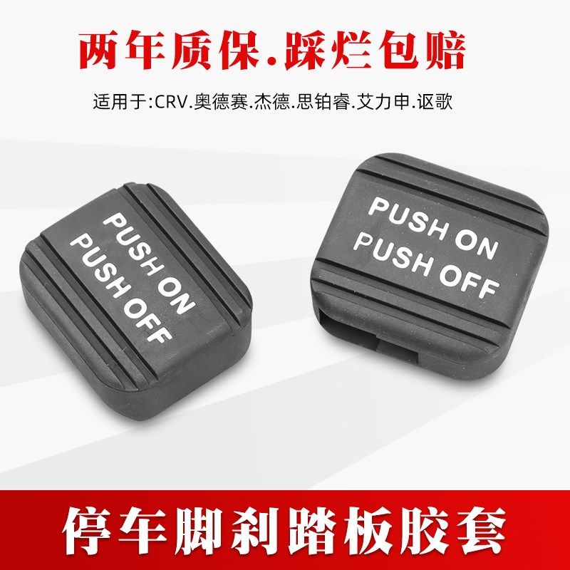 适配奥德赛CRV杰德讴歌艾力绅思铂睿停驻车手刹脚刹踏板刹胶套垫,淘宝优惠券,粉丝福利购,淘宝优惠卷