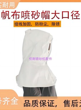 喷砂服连体防护服头盔面罩喷沙帽加厚全身打沙衣帆布分冲砂工作服