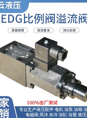 比例阀溢流阀 EDG-01-B EDG-01-C EDG-01-H比例头 导阀