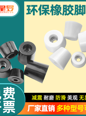 环保橡胶脚垫家具桌椅锥形白色垫脚带垫片机脚仪器减震垫仪表机箱