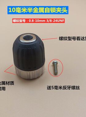 手电钻夹头自锁夹头半金属电钻夹头10mm手紧夹头3/8-24unf型号
