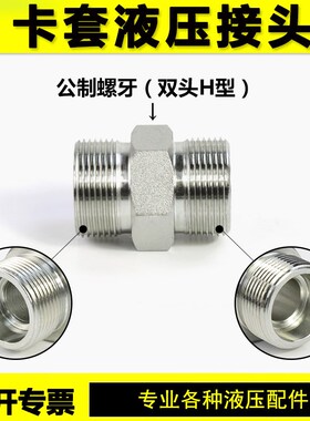 永华标准卡套液压接头双头公制螺牙M14 16高压过渡接头H型直接