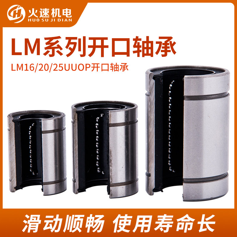 火速机电雕刻机配件开口直线轴承LM16/20/25UUOP圆规直线滑块轴承,淘宝优惠券,粉丝福利购,淘宝优惠卷