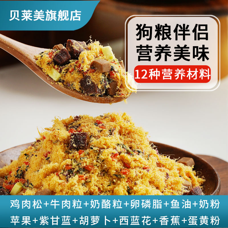 宠物果蔬肉松狗食伴侣泰迪金毛蛋黄粉卵磷脂牛肉粒伴粮拌饭狗零食 - 图0