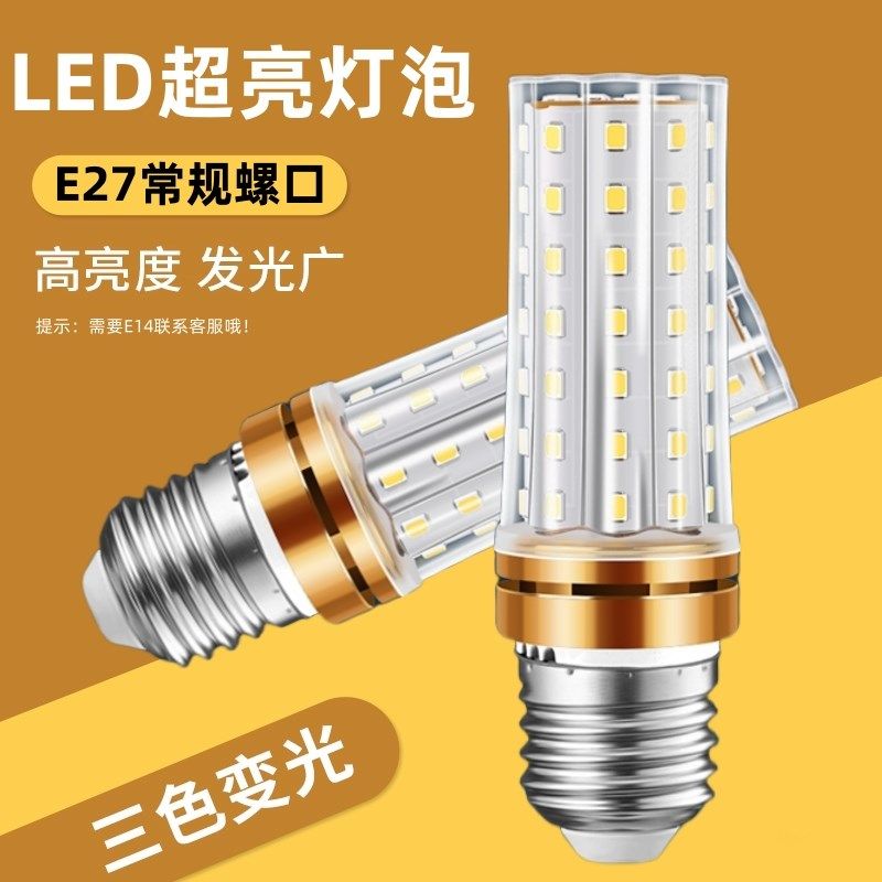 led灯泡玉米灯e14小螺口护眼螺纹家用吊灯照明超亮三色变光节能灯,淘宝优惠券,粉丝福利购,淘宝优惠卷