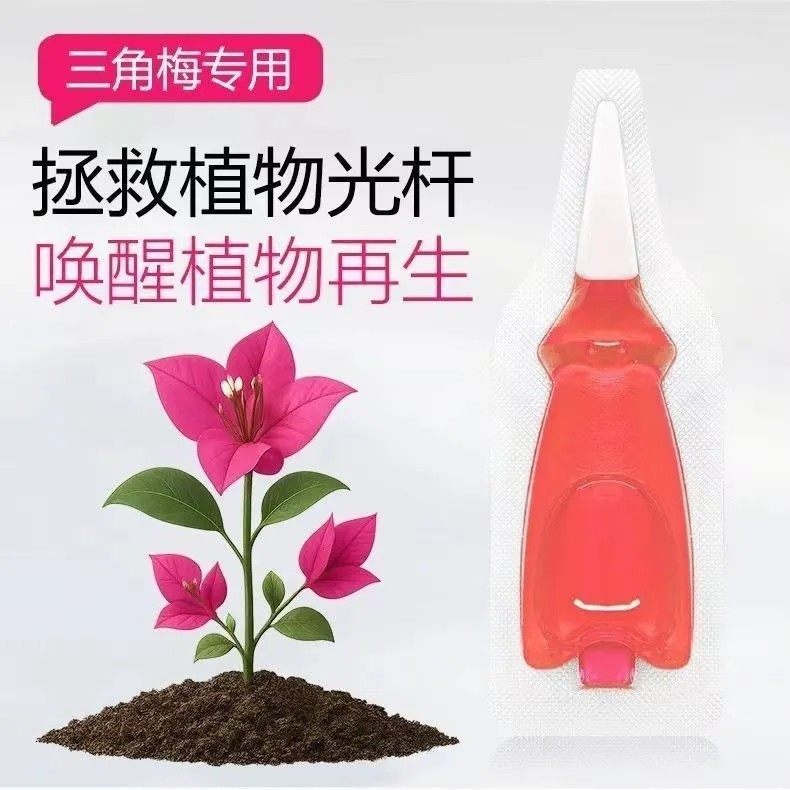 三角梅植物再生剂免稀释营养液绿植花卉盆栽家庭园艺肥料盆栽肥料,淘宝优惠券,粉丝福利购,淘宝优惠卷