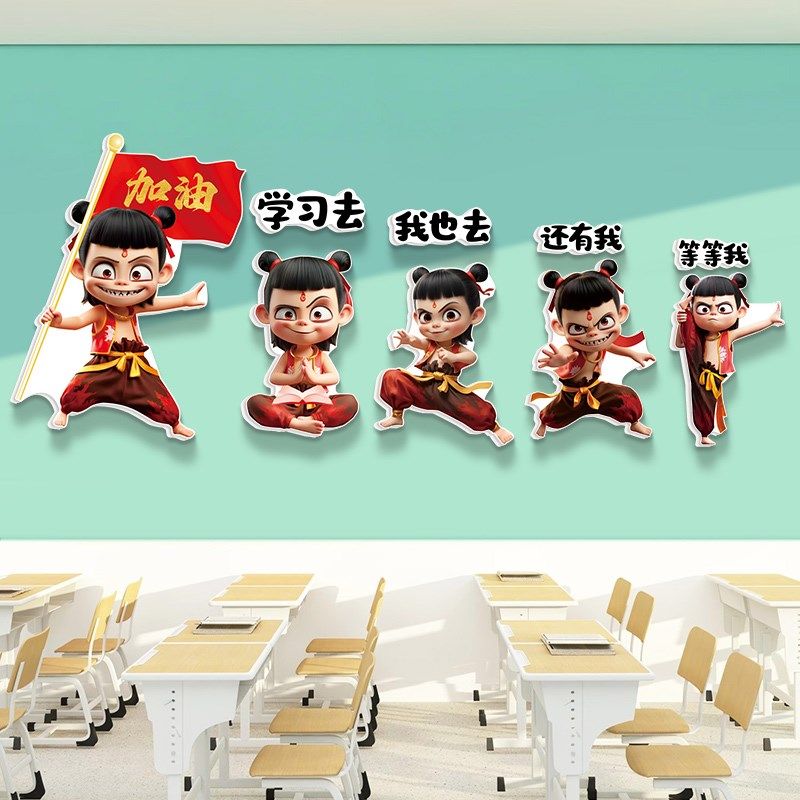 哪吒励志标语小学班级布置教室装饰文化墙贴幼儿园墙面读书角贴画,淘宝优惠券,粉丝福利购,淘宝优惠卷