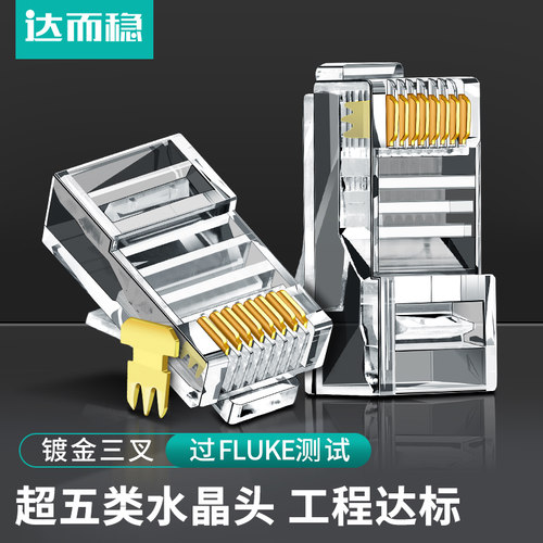 达而稳 水晶头超五类5网线网络6六类千兆对接头屏蔽RJ45宽带电脑 - 图0
