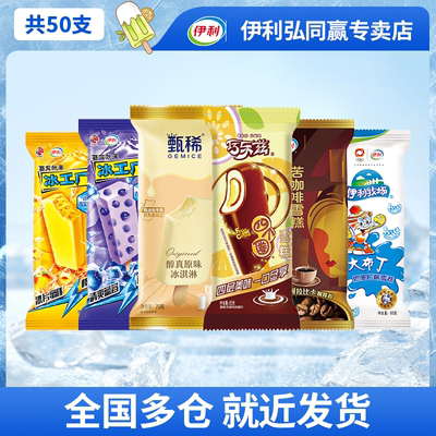伊利甄稀巧乐兹雪糕苦咖啡冰工厂大布丁冰淇淋雪糕【50支】