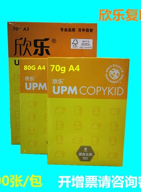 黄欣乐A3A4复印纸70G80G全木浆纸500页a4a3双面打印亮白办公用纸