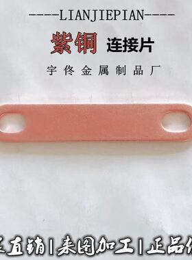 紫铜+锂电池+连接片+电热管电机连接件+动力锂电池椭圆孔加厚定做
