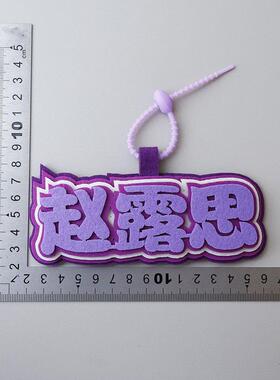 赵露思钥匙扣周边不织布挂饰背包