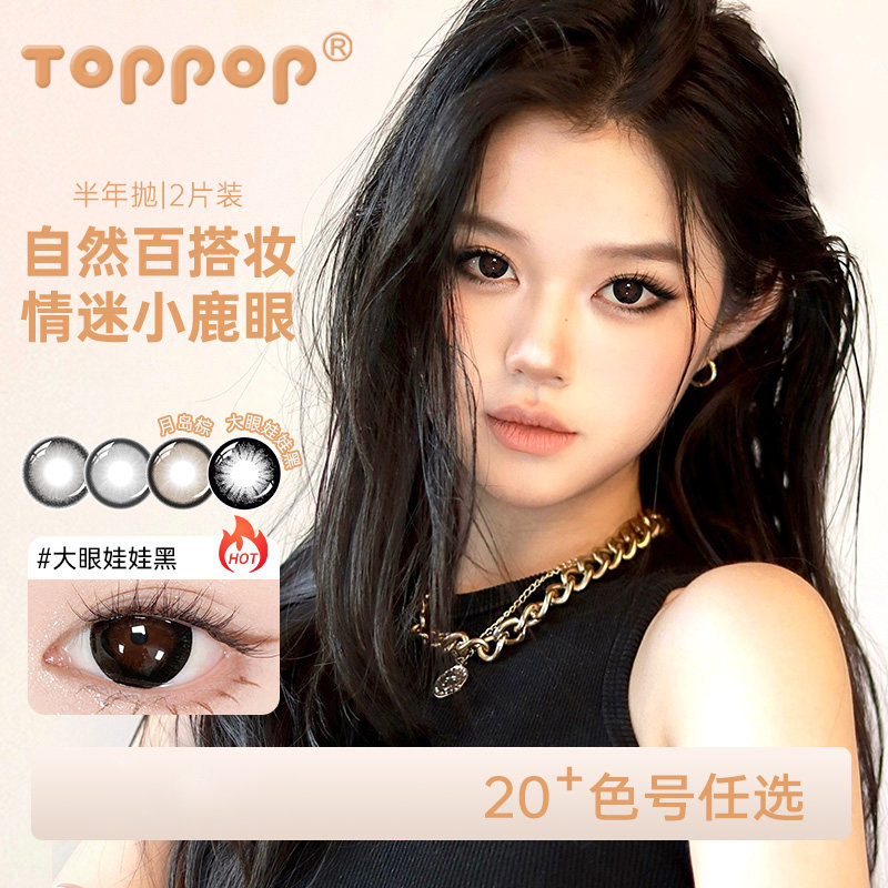 Toppop【自选5副】半年抛美瞳棕色百搭原生感近视彩色隐形眼镜