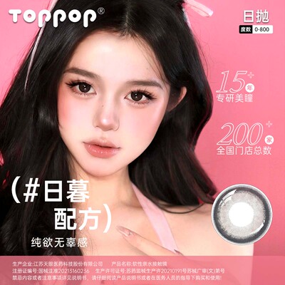 Toppop美瞳日抛三明治工艺学生党氛围感温柔彩色隐形眼镜10片装